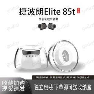 适用捷波朗Elite 65t耳机套替换耳帽 85t耳塞h370乳胶抗敏耳机塞Elite