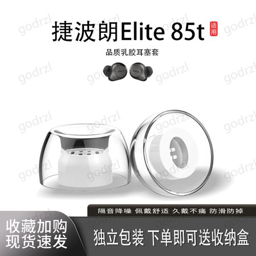适用捷波朗Elite85t耳塞保护套