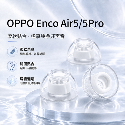 OPPOEncoAir5/5Pro耳塞套耳帽