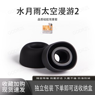 适用水月雨太空漫游2 耳帽耳堵耳冒皮套耳机配件 1耳塞耳机套硅胶套入耳式