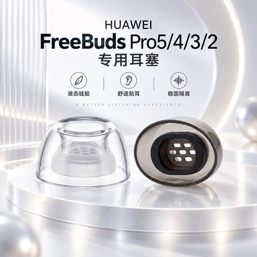适用华为FreeBudsPro5/4/3/2无线蓝牙耳机套防滑防过敏液态硅胶耳塞套滤网耳帽特小号耳堵SY108