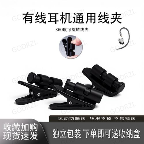 通用耳机线夹固定有线耳机