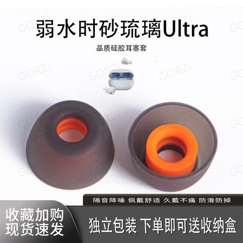 弱水时砂琉璃Ultra耳塞套耳帽