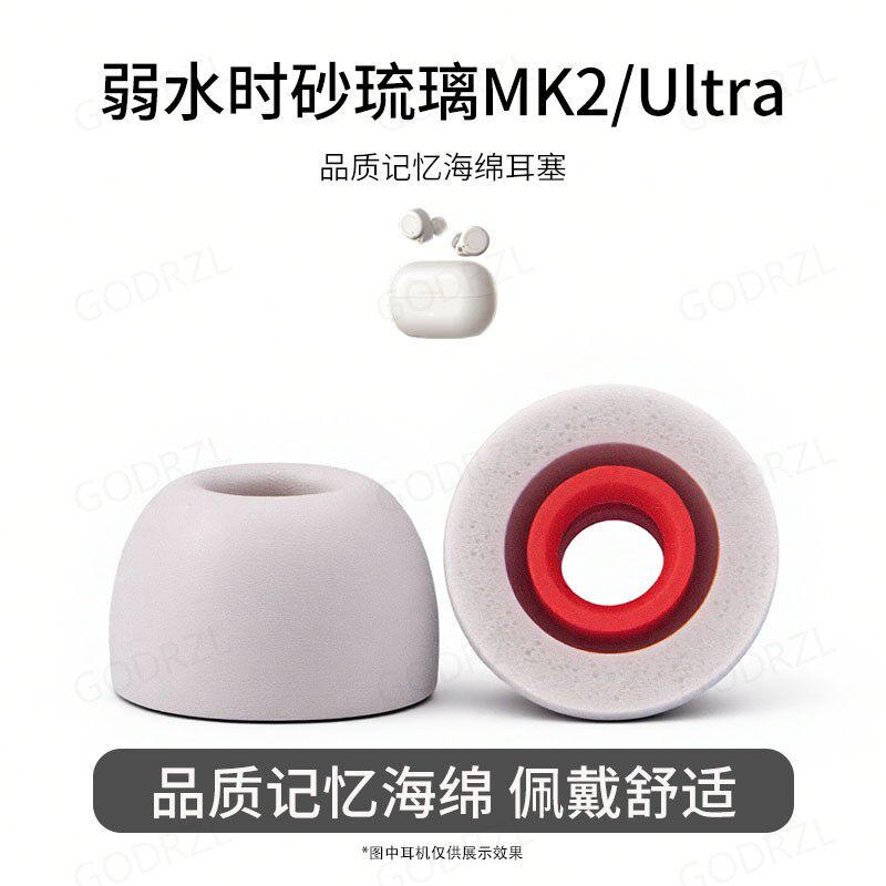 适用弱水时砂琉璃MK2/Ultra耳机套记忆海绵入耳式耳帽蓝牙慢回弹耳塞套配件耳堵