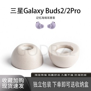 适用三星Galaxy Buds2/2Pro耳塞套蓝牙耳机套记忆棉耳塞套保护套耳帽配件耳堵A款