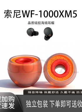 适用Sony/索尼WF-1000XM5耳机套入耳式硅胶海绵耳帽降噪橘套配件耳塞套耳堵