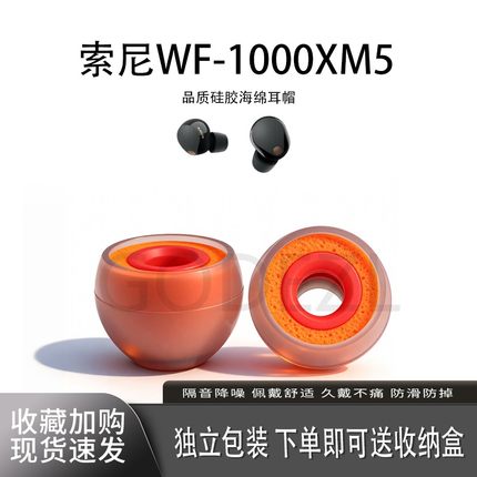 适用Sony/索尼WF-1000XM5耳机套入耳式硅胶海绵耳帽降噪橘套配件耳塞套耳堵