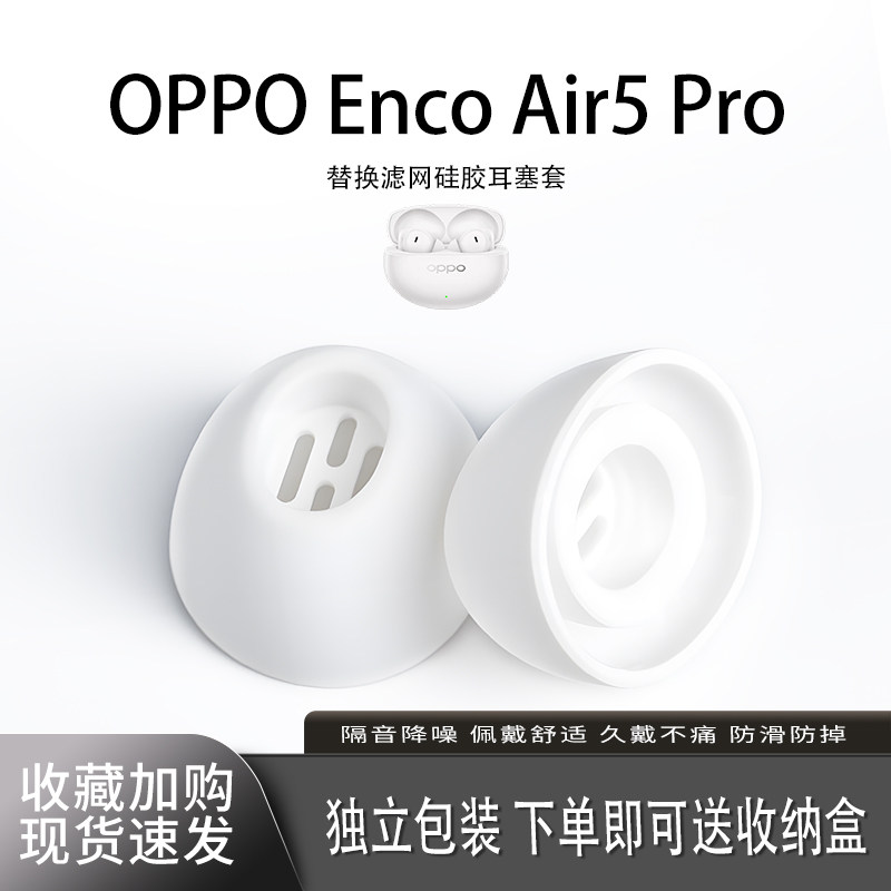 适用OPPO Enco Air5 Pro蓝牙耳机套入耳式椭圆形滤网硅胶耳帽无线耳机耳塞套配件耳堵皮套