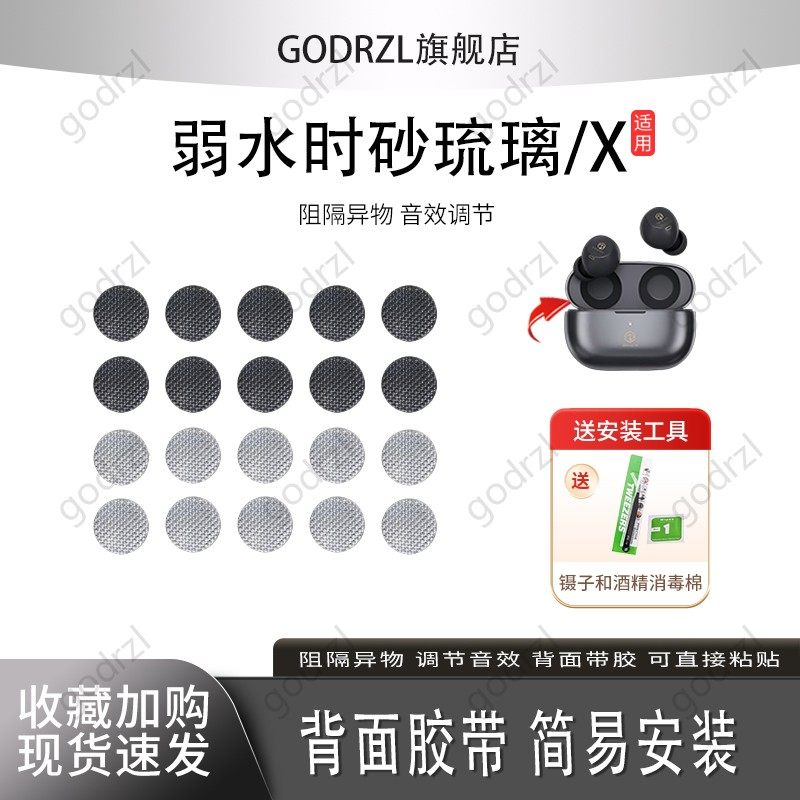 适用弱水时砂琉璃X耳机防尘网