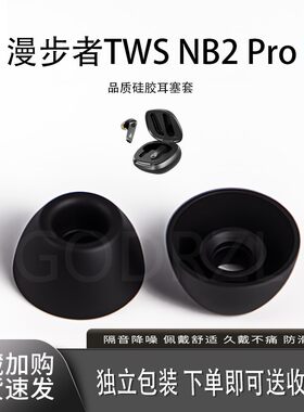 适用漫步者TWSNB2Pro耳机套