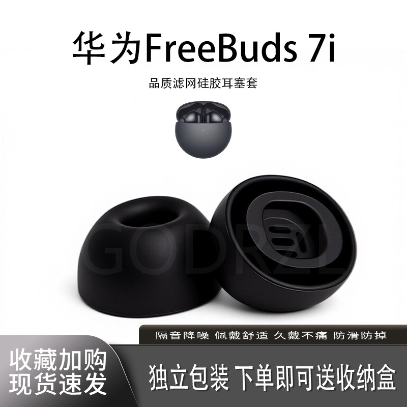 适用华为FreeBuds7i耳塞套耳帽