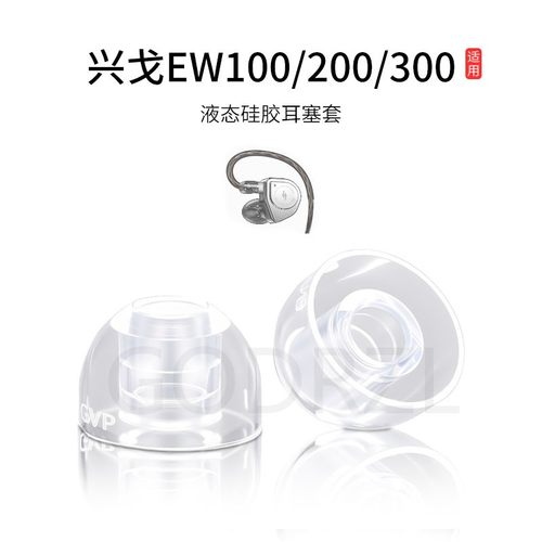 适用兴戈EW100/200/300耳塞耳帽