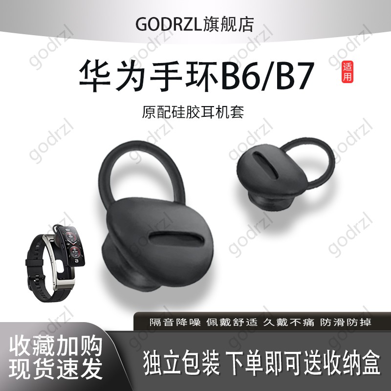适用华为B6/B7手环耳帽硅胶套
