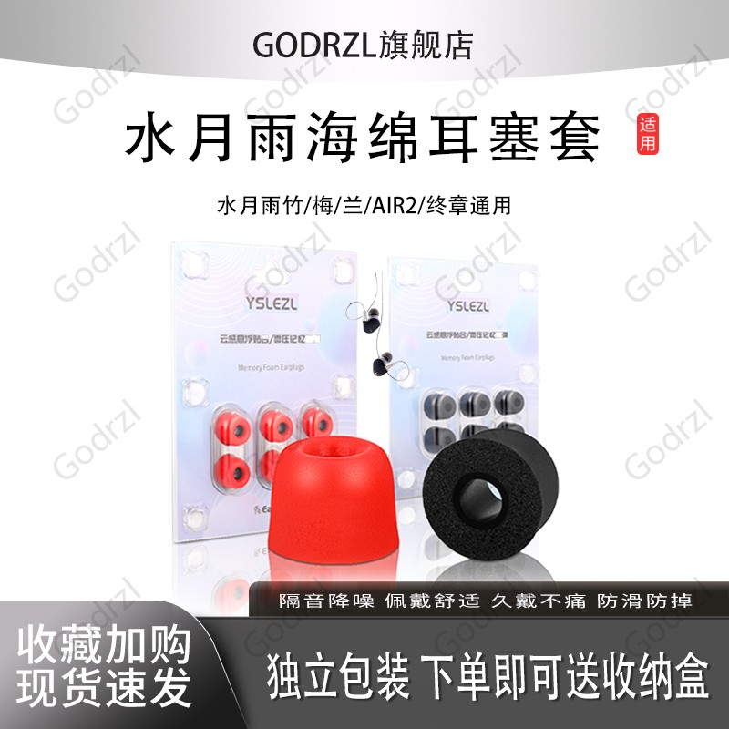 适用水月雨竹2/梅/兰/Air2/终章记忆海绵耳塞套 慢回弹 物理降噪 有效提升低频替换配件