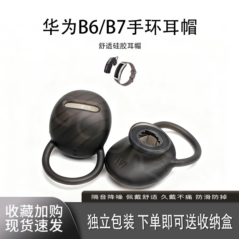 适用华为B6/B7手环耳帽硅胶套
