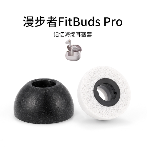 漫步者FitBudsPro记忆海绵耳塞套