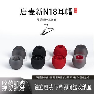 适用唐麦新N18耳机套耳帽耳塞降噪硅胶套入耳式 耳帽耳堵耳机塞皮套配件