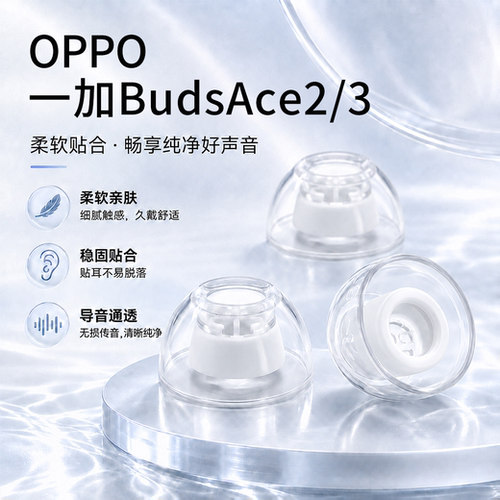 OPPO一加BudsAce2/3耳塞套耳帽