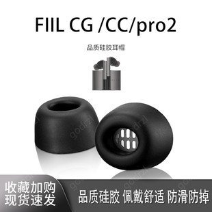 适用FIIL CC PRO2蓝牙耳机套入耳式耳塞套软胶cgpro保护套耳帽冒