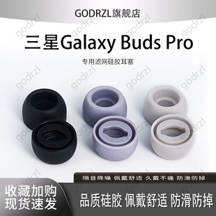 适用三星BudsPro原配硅胶耳机套耳塞Galaxy Pro蓝牙耳机塞保护套专用套滤网耳帽椭圆软胶塞皮套配件 Buds