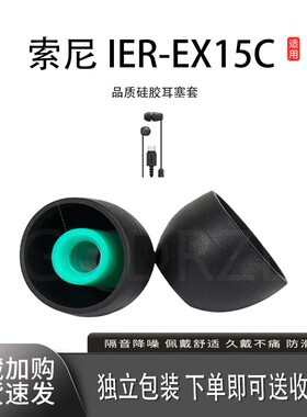 适用索尼IER-EX15C耳机套哥伦比亚套耳帽保护套索尼耳塞套通用