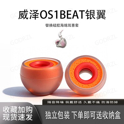 适用威泽OS1BEAT银翼耳塞套耳帽