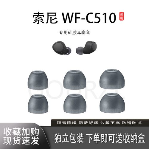 适用索尼WF-C510耳机套耳帽耳塞