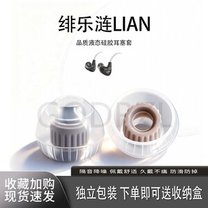 适用2024新款绯乐涟LIAN入耳式耳机套绯乐H10b耳塞耳帽冒螺纹耳塞套耳机配件