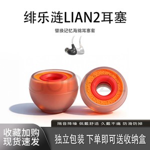 适用绯乐涟二代LIAN2耳机套入耳式硅胶海绵耳帽hifi降噪橘套配件耳塞套耳堵
