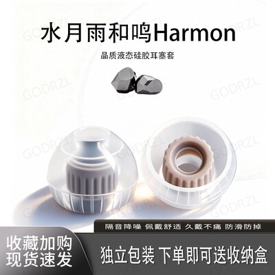 适用水月雨和鸣Harmon耳塞套耳帽
