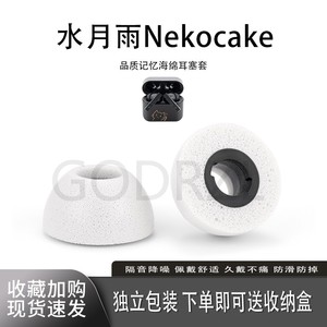 适用水月雨Nekocake猫饼记忆棉耳塞海绵耳套耳帽太空漫游Space Travel耳机塞