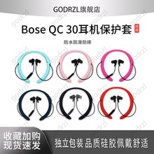 适用Bose QuietControl 30无线蓝牙降噪耳机保护套博士qc30全包硅胶套bose QC30防滑防摔软胶壳耳机套保护盒