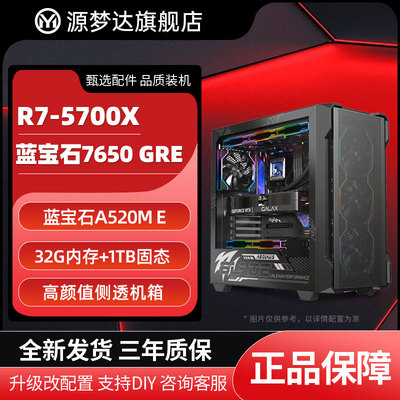 源梦达R7-5700X游戏整机