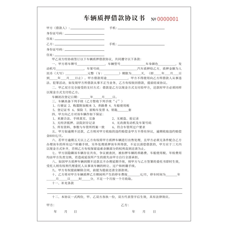 车辆质押借款协议书个人转让抵押合同单定制二联私人汽车贷款通用