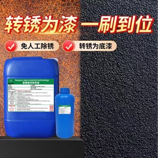 乳白铁锈转换剂防锈漆水性快干转换剂彩钢瓦翻新除锈防锈