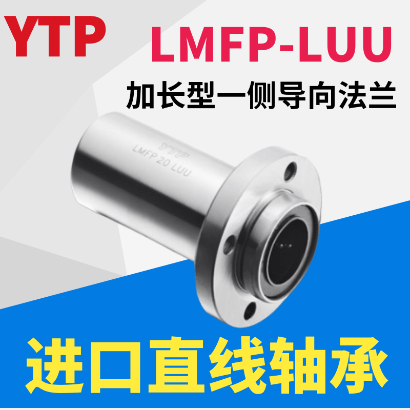YTP加长导向圆法兰直线轴承LMFP6 8 10 12 16 20 25 30 40 50LUU