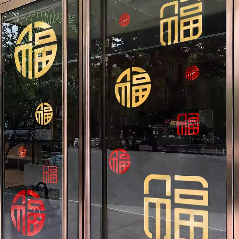 福字门贴商场店铺橱窗玻璃贴纸复古贴画金色窗贴创意中式装饰窗花图片