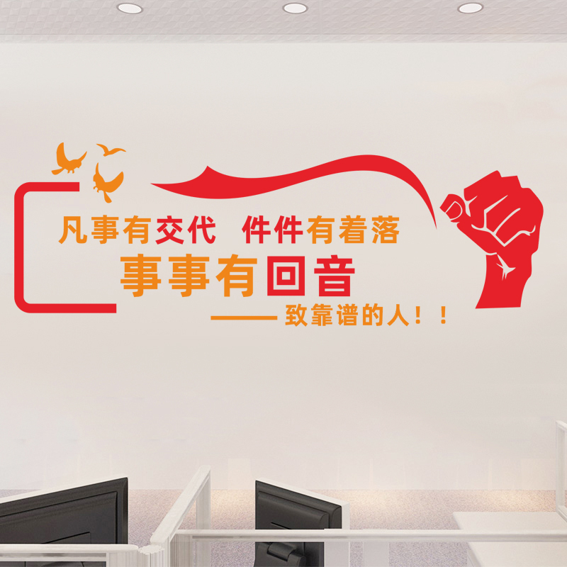 公司办公室职场文化凡是有交代标语墙贴纸企业团队励志激励文字贴