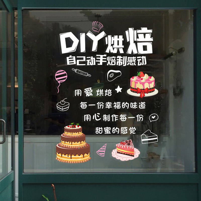 蛋糕店玻璃门贴纸创意橱窗装饰布置面包烘焙店铺背景墙面个性贴画