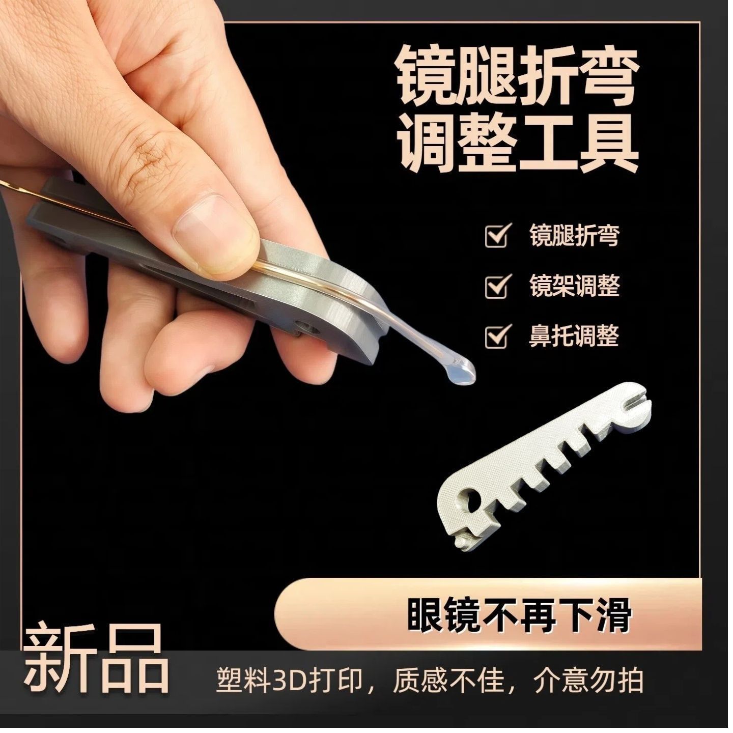 多功能眼镜鼻托镜腿矫正调整器