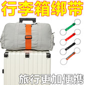 行李箱固定绑带旅行拉杆箱捆绑带弹力绳背包连接绳旅行配件