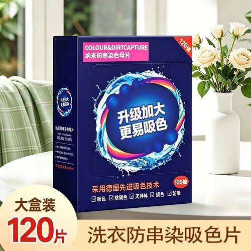 新款防串色吸色洗衣片120片无香