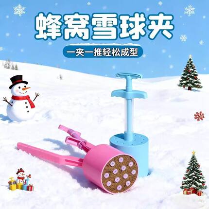 煤球夹雪儿童玩雪工具宝宝挖沙沙滩户外沙子室内沙池玩沙