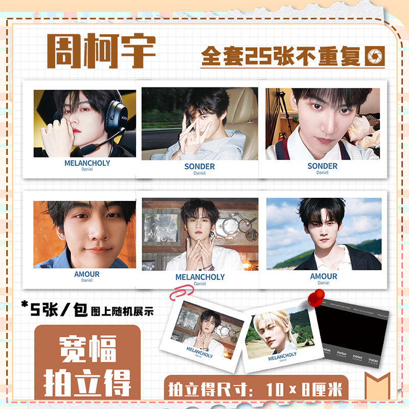 周柯宇明星周边大咖拍立得爆款高清照片应援收藏生日礼物盲盒小卡,模玩/动漫/周边/娃圈三坑/桌游,动漫徽章/立牌,淘宝优惠券,粉丝福利购,淘宝优惠卷