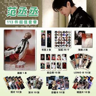 范丞丞周边113件套装画册海报钥匙扣立牌吧唧挂件贴纸拍立得小卡