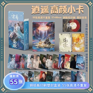 逍遥小卡周边镭射55张自印三寸高清卡片明信片LOMO卡拍立得