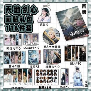 天地剑心113件套王权富贵清瞳周边小卡钥匙扣立牌吧唧海报明信片