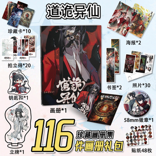 道诡异仙周边116件套海报钥匙扣立牌吧唧明信片照书签拍立得小卡