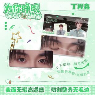 丁程鑫为你睁眼小挂件亚克力眼睛条钥匙扣应援周边学生书包挂饰