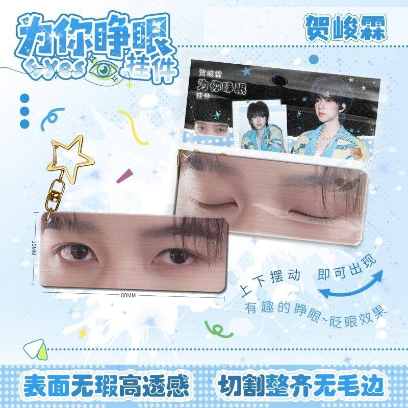 贺峻霖为你睁眼小挂件亚克力眼睛条钥匙扣应援周边学生书包挂饰,节庆用品/礼品,钥匙扣,淘宝优惠券,粉丝福利购,淘宝优惠卷